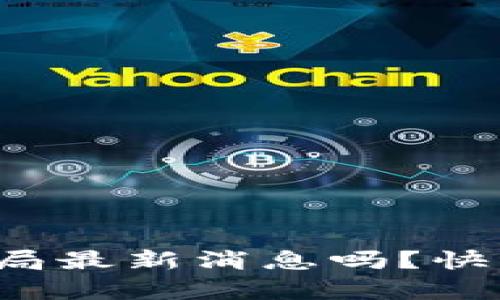 你知道区块链骗局最新消息吗？快来看看被骗名单！