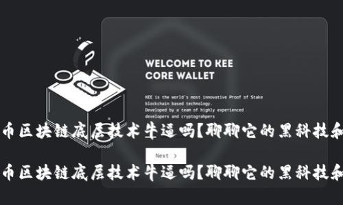 比特币区块链底层技术牛逼吗？聊聊它的黑科技和未来

比特币区块链底层技术牛逼吗？聊聊它的黑科技和未来