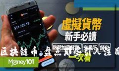 你不知道的区块链币：盘点那些引人注目的数字