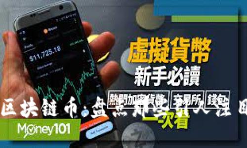 你不知道的区块链币：盘点那些引人注目的数字货币