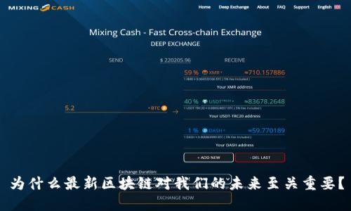 为什么最新区块链对我们的未来至关重要？