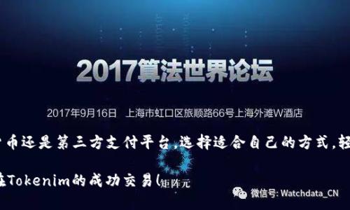   如何快速为Tokenim充值？这一步你了解吗？ / 

 guanjianci Tokenim, 充值, 数字货币, 钱包 /guanjianci 

在当今这个数字货币风靡的时代，各种交易平台和钱包层出不穷。Tokenim作为一种新兴的数字货币平台，吸引了不少人的关注。关于如何为Tokenim充值，相信很多新用户可能会感到有些迷茫。本篇文章将详细介绍Tokenim的充值流程，帮助你轻松上手，还会解答一些可能遇到的问题，顺便分享一些个人的小技巧，快来看看吧！

什么是Tokenim？
在我们深入充值流程之前，首先了解一下Tokenim。Tokenim是一个聚焦于数字货币的交易平台，用户可以在这里进行买卖、交换和持有多种数字资产。它秉持着安全、快速、方便的原则，提供了丰富的投资工具和市场分析功能。而作为一个新用户，了解如何给账户充值是使用Tokenim的第一步。

Tokenim的充值方式
Tokenim支持多种充值方式，用户可以根据自己的需求选择最适合自己的方式。主要的充值方式包括：
ul
    li银行卡充值/li
    li数字货币转账/li
    li第三方支付平台/li
/ul

如何通过银行卡充值？
银行转账是很多用户最常用的充值方式，操作相对简单。下面是详细步骤：
ol
    li登录Tokenim账户，进入“充值”页面。/li
    li选择“银行卡充值”选项。/li
    li输入充值金额，并确认选择的银行。/li
    li系统会生成一个银行账户信息，你只需按照指示完成转账即可。/li
    li转账完成后，充值金额会在短时间内反映到你的Tokenim账户中。/li
/ol

用数字货币直接充值！”


如果你已经在其他数字资产平台持有数字货币，直接转账到Tokenim，也是一个快捷的选择。具体步骤如下：
ol
    li在Tokenim的充值页面，选择“数字货币充值”。/li
    li选择你想要充值的数字货币，如比特币、以太坊等。/li
    li系统会给出一个钱包地址，将你的数字货币发送到这个地址。/li
    li稍等片刻，充值的数字货币会自动计入你的Tokenim账户。/li
/ol

使用第三方支付平台充值
除了银行卡和数字货币外，Tokenim也支持通过一些知名的第三方支付平台充值，如支付宝、微信支付等。这种方式虽然便捷，但可能会涉及一些手续费。
ol
    li选择“第三方支付”选项。/li
    li输入充值金额，系统会显示需要支付的总金额。/li
    li完成支付后，回到Tokenim平台，确认充值状态。/li
/ol

常见问题解答
h41. 充值后资金未及时到账怎么办？/h4
如果您在充值之后发现资金未及时到账，可以尝试以下几个步骤：
ul
    li首先检查网络连接是否正常，确保请求没有被断开。/li
    li查看是否输入了正确的充值地址，特别是数字货币的转账。/li
    li请耐心等待，某些充值方式在银行或区块链上确认的速度可能较慢。/li
    li如仍未到账，可以联系Tokenim的客服，提供转账凭证请求确认。/li
/ul

h42. Tokenim的充值手续费是多少？/h4
不同的充值方式会有不同的手续费。通常来说：
ul
    li银行卡充值手续费较低，通常为交易额的1％。/li
    li数字货币转账，根据不同货币的网络拥堵情况，手续费会有所不同。/li
    li第三方支付平台可能会收取较高的手续费，用户在选择时需注意。/li
/ul

总结
充值是使用Tokenim进行交易的第一步。通过本文的详细介绍，相信你对如何为Tokenim充值有了更深入的了解。无论是通过银行卡、数字货币还是第三方支付平台，选择适合自己的方式，轻松开始你的数字货币之旅吧！同时，如果你还有其他的问题，请随时向Tokenim客服咨询，获取更多帮助。

最后，数字货币的世界无比广阔，时刻保持学习的态度，关注市场动向，才能在这个领域中游刃有余。希望这篇文章能给你带来帮助，期待你在Tokenim的成功交易！