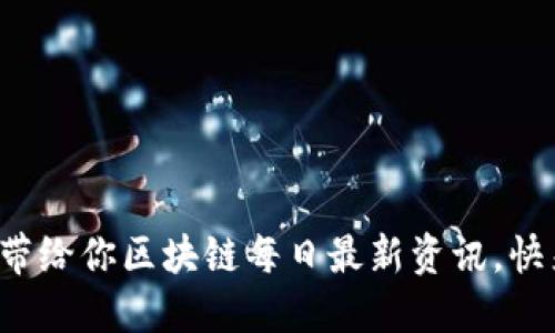 “币知道”带给你区块链每日最新资讯，快来看看吧！