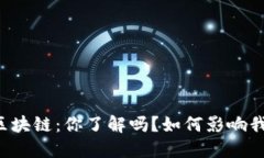 中央最新区块链：你了解吗？如何影响我们的生