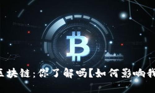 中央最新区块链：你了解吗？如何影响我们的生活？