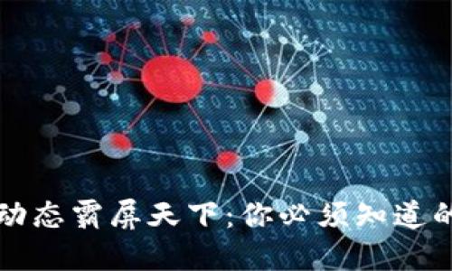 区块链最新动态霸屏天下：你必须知道的趋势与新闻