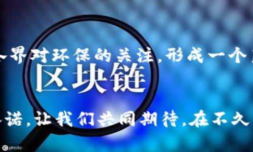   为什么碳中和区块链碳币会成为未来的环保趋势？ / 
 guanjianci 碳中和, 区块链, 碳币, 环境保护 /guanjianci 

引言
在全球气候变化日益严峻的背景下，碳中和的概念逐渐深入人心。而在这一过程中，区块链技术则如同先锋艰难前行，为环保事业铺平道路。那些曾经存在于数字世界的碳币，现在正逐步被世人接纳。碳中和区块链碳币，听上去可能充满科技感，但它所代表的意义，远比名字本身更为深刻。本篇文章将深入探讨碳中和区块链碳币的概念、优势以及在环境保护中的应用，帮助你更好地理解这一未来的环保趋势。

什么是碳中和？
碳中和，简单来说，就是通过减少和抵消温室气体的排放，以达到二氧化碳净排放为零的目标。这种理念不仅鼓励企业和个人减少自身的碳足迹，还提倡采取一定措施，比如植树、投资可再生能源等，以抵消产生的排放。如今，越来越多的国家和企业开始承诺在未来几年实现碳中和，以应对全球变暖带来的挑战。

区块链如何助力碳中和？
区块链技术是一种分布式账本技术，因其透明性、安全性和不可篡改性，正逐步在各种领域中施展魔法。在碳中和的框架下，区块链能够轻松记录和追踪碳交易、碳资产和减排项目的进展，让各方参与者都能实时查看自己的贡献和影响。这种透明度极大增强了碳减排市场的信任度，让企业自愿参与碳中和的国际合作。

碳币是什么？
碳币可以被理解为一种数字资产，代表着特定量的二氧化碳减排目标。这些币通常由各类组织或公司发行，以激励企业和个人采取行动减少碳排放。换句话说，碳币不仅仅是一种交易手段，更是对所有环保努力的一种认可与回报。

碳中和区块链碳币的优势
碳中和区块链碳币结合了碳中和的理念与区块链的技术优势，带来了不少潜在的好处：
ul
    listrong透明度高：/strong所有碳币的交易和生成记录都在区块链上公开，任何人都可以查阅，极大地减少了碳交易过程中的舞弊行为。/li
    listrong交易效率提升：/strong利用区块链，碳币交易的效率和安全性都可以大幅度提高，减少了中介环节，降低了交易成本。/li
    listrong全球化合作：/strong区块链的去中心化特性使得碳中和能够跨国、跨地区开展，推动全球资源的配置。/li
    listrong激励机制：/strong碳币不仅是交易的工具，更是环境保护的奖励。这种激励措施迫使更多的企业和个人参与到保护环境的行动中来。/li
/ul

碳中和区块链碳币如何实现？
要实现碳中和区块链碳币的有效运作，需要多方面的合作和技术支持。首先，需要有明确的政策法规来指导和规范碳币的发行和交易。其次，技术的推进也至关重要，安全、便捷、透明的区块链解决方案，能够有效降低操作的复杂性。此外，还需要多方参与，其合作与共识成为推动碳中和区块链碳币发展的重要力量。

潜在挑战
尽管碳中和区块链碳币充满希望，但同样面临不小的挑战。首先，市场对其接受程度可能会直接影响到碳币的价值及流通性。一些企业可能仍对碳币持谨慎态度，需要时间来适应这一新的交易方式。其次，技术的成熟度也是一个影响因素，区块链技术还需不断完善，以适应大规模的碳交易市场。

可能相关问题一：碳中和区块链碳币对企业有何益处？
企业在参与碳中和区块链碳币的过程中，可以获得诸多益处：
ul
    listrong品牌形象提升：/strong通过参与碳中和和碳币交易，企业能够展示出其环保意识，增强品牌的社会责任感和形象。/li
    listrong市场竞争优势：/strong碳币的参与与交易，可以帮助企业在市场中占据更有利的位置，赢得更多对环保有需求的消费者。/li
    listrong符合政策趋势：/strong越来越多的国家对碳排放采取了严格规定，有效参与碳中和的企业，将能够减少政策风险。/li
/ul

可能相关问题二：如何参与碳中和区块链碳币交易？
要参与碳中和区块链碳币的交易，个人或企业可以遵循以下步骤：
ul
    listrong研究市场：/strong首先了解碳币的市场动态和相关法规，了解自己能参与的具体路径。/li
    listrong选择合适的平台：/strong找到一个信誉良好的区块链交易平台，注册并完成身份验证。/li
    listrong购买或生成碳币：/strong通过平台进行碳币的购买，或者参与环保项目生成碳币。/li
    listrong持续关注：/strong参与后要定期关注市场动态，一旦发现机会，及时进行交易，自身的碳币资产。/li
/ul

未来展望
碳中和区块链碳币的创建和发展，必将为全球环保事业带来深远的影响。随着人们环保意识的增强和技术的不断进步，未来可能出现更多创新的碳中和解决方案。而这种趋势也将推动社会各界对环保的关注，形成一个良性的循环。希望通过我们的努力，可以为实现一个更加美好的地球贡献一份力量。

结论
尽管碳中和区块链碳币这一理念还在逐步发展之中，但其潜在的好处无疑给环保事业注入新的活力。无论是企业还是个人，参与到这一环境保护的行动中来，都是对自己、对未来、对地球的承诺。让我们共同期待，在不久的将来，更多的人能够加入到这场为了可持续发展的伟大事业中，共同创造绿色生活的未来。