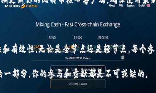   比特币区块链节点：你需要了解的一切！ / 

 guanjianci 比特币, 区块链, 节点, 加密货币 /guanjianci 

什么是比特币区块链节点？

在比特币的世界中，区块链节点是不可或缺的一部分。我们可以把比特币区块链想象成一本巨大的账簿，记录着所有交易的信息。节点就像是这本账簿的众多翻页者，每个人都可以查看、验证并记录新的交易。

在比特币网络中，节点可以分为全节点和轻节点。全节点保存着整个比特币区块链的完整副本，确保网络的安全和交易的有效性。而轻节点则只保存部分数据，依赖全节点来获得其它所需的信息。这种设置帮助用户在使用比特币的同时，不必承担下载整个区块链的负担。

比特币节点的类型

回到节点的分类，首先介绍全节点。全节点不仅下载和验证所有比特币交易，还参与了区块的挖矿过程。通过参与挖矿，这些节点帮助网络维持安全，防止恶意攻击。全节点的一个重要特点是它们遵循比特币协议，确保所有交易都是合法的。这不仅有助于保护用户的资产，也维护了整个网络的稳定性。

另一方面，轻节点如同网络的观众。它们不存储完整的区块链，而是依赖全节点来提供信息。这使得轻节点的用户可以在移动设备或资源有限的环境中使用比特币。这种方式降低了用户的负担，但同时也意味着，他们对网络安全的依赖加大了。

为什么节点对比特币网络至关重要？

每个节点都起着至关重要的作用。它们不仅帮助验证交易，维护区块链的完整性，还能防止双重支付等攻击。这些节点之间通过点对点的方式相互连接，使得整个网络更具韧性和抗风险能力。当某些节点失效或遭受到攻击时，其它节点可以继续保持网络的正常运作。

以全节点为例，它们不仅验证和储存交易信息，还承担着“传播者”的角色。当有新的交易被记录时，全节点会将这些信息传播给其它节点，确保每个人都能及时获取最新的交易数据。这种去中心化的特性使得比特币网络不仅安全可靠，还能有效防止单点故障。

节点如何影响比特币的性能和安全性？

比特币的性能与安全性在很大程度上依赖于节点的数量和分布。更多的节点意味着网络更分散，攻击者更难以控制整个网络。因此，鼓励用户运行自己的全节点是一种有效的提升网络安全的方法。此外，更多全节点的存在，有助于降低网络延迟和提高交易处理速度。

而轻节点虽然省去了大量资源，但也相对脆弱。例如，如果一个轻节点连接的全节点受到攻击，轻节点的用户可能会面临资金安全的问题。因此，选择可靠的全节点进行连接，成为了轻节点用户需要时刻考虑的问题。

如何设置一个比特币全节点？

设置比特币全节点并不复杂，但需要一些准备工作。首先，你需要一台性能良好的计算机和充足的存储空间。比特币的区块链大小在逐渐增加，目前已经接近400GB，因此需准备足够的硬盘空间。此外，稳定的互联网连接也至关重要，以便能够及时接收和传播交易信息。

接下来，你可以访问比特币的官方网站，下载并安装比特币核心客户端。安装完成后，客户端会开始下载整个区块链，这可能需要几天时间，视你的网络速度而定。一旦下载完成，你的节点便会开始参与网络，为比特币的运行贡献一份力量。

节点与其他去中心化项目的比较

在许多去中心化项目中，节点的概念也被引用，但各自有不同的应用和意义。以以太坊为例，它同样网络中的节点分为全节点和轻节点，但其智能合约功能使得节点的工作更为复杂。这种差异使得不同区块链项目之间的节点运行情况、对资源的消耗和用户的参与方式各有特点。

大多数去中心化网络依赖节点来验证和处理交易，但比特币的设计理念强调的是纯粹的去中心化和安全性。在比特币网络中，节点既是用户也是验证者，每个参与者都可以选择自己成为一个节点，保障网络的健康运行。

可能相关的问题

h41. 如何选择一个安全的全节点？/h4

选择全节点需要注意多个方面。首先是节点的信誉和历史。在选择之前，可以通过社区论坛和反馈来评估一个节点的可靠性。其次，确认全节点是否拥有稳定的硬件和网络连接，以便确保其可以长时间运行。此外，选择那些遵循最新比特币协议更新的节点，也能有效提高资金安全性。

在区块链社区中，有些节点被认为是“公信节点”，这些节点通常被大量用户所信任。因此，选择加入这样的节点，可以获得更大的安全保障。同时，也可以考虑设置自己的节点，以提升网络的去中心化水平，直接参与比特币的生态建设。

h42. 如何提升比特币节点的性能？/h4

提升节点性能可以从几个方面入手。首先，确保你的计算机硬件条件优越，特别是CPU和内存的配置，可以有效提高节点的处理速度。其次，保持充足的磁盘空间，以便及时存储下载的区块链数据，避免由于空间不足造成节点崩溃。

确保网络连接的稳定性也是提高节点性能的重要因素。选择快速且稳定的网络服务提供商，定期检查网络延迟和速度。最后，定期更新你的比特币核心客户端，确保使用最新的功能和安全性。这不仅能节点的性能，还能增强对潜在攻击的抵抗力。

结语

比特币区块链节点在整个比特币生态中扮演着至关重要的角色，它们为网络的运行提供了基础设施支持，保障了交易的安全性和有效性。无论是全节点还是轻节点，每个参与者都能通过合适的方式贡献自己的力量，推动比特币和区块链技术的进一步发展。

通过了解节点的工作原理、选择合适的节点，提升节点的性能，你也可以在比特币的世界中游刃有余。记住，每个节点都是网络的一部分，你的参与和贡献都是不可或缺的。