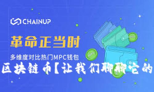 什么是TEAC区块链币？让我们聊聊它的潜力与应用！