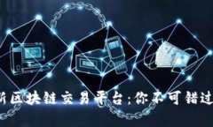 探索泰国最新区块链交易平台：你不可错过的投