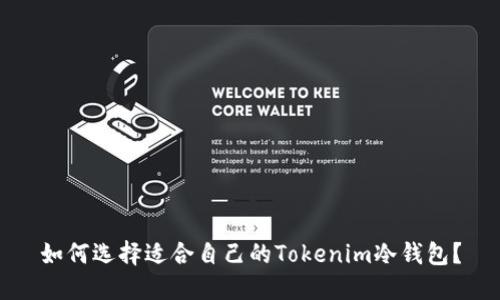 如何选择适合自己的Tokenim冷钱包？