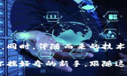 bijiao/bijiao
区块链, 游戏, 虚拟币, 加密货币/guanjianci

什么是区块链游戏和虚拟币？
在数字时代的浪潮中，区块链技术以其独特的去中心化特点实现了多领域的创新，而游戏领域则成为其中一个引领潮流的新领域。区块链游戏，也被称作“游戏 区块链”，利用区块链技术为玩家提供全新的体验和资产确权。虚拟币则是区块链游戏中的重要组成部分，通常用作游戏内货币或交易媒介，让玩家能够在虚拟环境中进行购买和交换。

为何区块链游戏越来越受欢迎？
区块链游戏的崛起有许多原因。其中一个关键因素是玩家对真正拥有虚拟资产的渴望。在传统游戏中，玩家投入时间和资金，但游戏公司往往对虚拟物品拥有所有权，导致玩家在游戏结束后一无所获。而区块链游戏通过智能合约和加密技术，让玩家能够真正拥有他们的游戏资产，随时可以交易或出售。

此外，区块链技术带来的透明性与安全性，也吸引了大量玩家。基于区块链的游戏数据不可篡改，这意味着玩家不再需要担心游戏中的不公平因素，比如外挂和欺诈行为。通过区块链，玩家的游戏成绩和成就能够被真实地记录并公开展现，增强了游戏的公正性和体验感。

热门的区块链游戏及其虚拟币
在区块链游戏快速发展的环境中，越来越多的项目涌现出来。让我们来看看几个热门的区块链游戏以及它们所使用的虚拟币：

ul
    listrongAxie Infinity/strong：这个以精灵为主题的游戏允许玩家养成、收集和对战这些可爱的虚拟生物。玩家可以通过游戏内的交易市场买卖Axies，游戏使用的虚拟币是AXS和SLP，玩家不仅可以娱乐，还能获得真实收入。/li
    listrongThe Sandbox/strong：一个去中心化的虚拟世界，玩家可以在这里创建、拥有、交易游戏资产。其虚拟币SAND是游戏生态系统的动力，让玩家在虚拟世界中实现创作自由。/li
    listrongDecentraland/strong：这是一个360度虚拟现实的游戏平台，玩家可以在其中购买和开发土地，使用MANA作为交易的虚拟币，参与各种活动和游戏。/li
    listrongGods Unchained/strong：这是一款卡牌游戏，玩家在游戏中拥有自己的卡牌资产，每张卡片都以ERC-721的形式存储在区块链上。玩家可以通过交易卡牌或参加比赛赢取利益。/li
/ul

区块链游戏如何改变游戏产业？
区块链游戏正在以一种全新的方式重新定义游戏产业。这不仅关乎技术的应用，更涉及游戏生态的重构。

h4拥有权的重塑/h4
在传统游戏中，玩家的所有虚拟资产如角色、装备等都属于游戏开发商，而玩家只被赋予使用权。区块链游戏的崛起，使得玩家拥有自己的虚拟资产，重新赋予了玩家对游戏的控制权。玩家能够自由交易、出售自己的资产，这种模式不仅增加了玩家的参与感，还促进了二次市场的发展。

h4经济模式的革新/h4
区块链游戏采用“玩赚”的新经济模式，玩家不仅可以通过其他方式获取游戏内的收益，诸如通过完成任务、参加比赛等，甚至可以在一定程度上将其虚拟资产变现。让游戏不仅仅是消遣，更是一种投资和收入的方式。这样的经济系统吸引了大量创业者和投资者参与其中，推动行业的快速发展。

h4社区主导的内容创作/h4
在区块链游戏中，玩家不再是被动消费者，他们可以直接参与内容的创作。在这种模式下，玩家创造的作品将可被展示和交易，这让玩家和开发者之间的关系变得更加紧密。通过社区的力量，区块链游戏能够快速迭代和发展，为玩家提供不断更新的游戏体验。

区块链游戏的未来前景
展望未来，区块链游戏的发展前景是令人兴奋的。随着技术的不断进步和玩家的不断增多，区块链游戏有望在多个方面取得突破：

h4技术的进一步演进/h4
随着基础设施的不断改善，区块链的性能将更加高效，游戏的运行体验也会得到显著提升。未来的区块链游戏能够更好地处理智能合约和交易，提高用户体验，减少延迟等问题，使得玩家沉浸在更流畅的游戏世界中。

h4跨链互操作性/h4
未来的区块链游戏将不再局限于单一网络，通过跨链技术，玩家将能够在不同的区块链游戏间实现资产自由转移。这意味着，玩家在一个游戏平台上获得的虚拟资产，能够无缝地转移到另一个平台，使游戏生态更加丰富和互联。

h4主流化的趋势/h4
近年来，越来越多的传统游戏公司开始关注区块链游戏的潜力，许多大型企业陆续进入这一市场。随着技术不断成熟和用户基础不断扩大，未来区块链游戏可能会成为主流游戏形式之一，吸引更多的玩家和投资。

可能相关的问题
h41. 区块链游戏的安全性如何保障？/h4
在讨论区块链游戏的现实时，需要关注其安全性问题。虽然区块链技术本身具备较高的安全特性，但仍然存在一些潜在的风险，尤其是在用户个人信息和资产交易方面。

首先，玩家在选择区块链游戏时，需确保该游戏项目是否有良好的声誉，是否经过专业团队的审查。选择知名度高、社区活跃的项目相对安全。

其次，玩家需要在使用虚拟钱包时保持警惕，定期更新安全设置，避免因账号被盗而造成资产损失。对于区块链游戏内的交易，玩家也需保持理智判断，避免盲目跟风。

h42. 如何评估一个区块链游戏的潜力？/h4
评估一个区块链游戏的潜力涉及多个方面，以下是一些常见的评估指标：

ul
    listrong团队背景/strong：研发团队的背景和经验是评估项目的重要参考因素。成功的游戏项目通常有一支专业、经验丰富的团队。/li
    listrong用户基础/strong：查看该游戏的活跃用户数量和社区活跃程度。用户基础越广，意味着项目潜力越大。/li
    listrong技术创新/strong：了解游戏使用的区块链技术及其独特创新点。技术的突破往往是成功的关键因素。/li
    listrong经济模型/strong：分析游戏内虚拟币的经济模型，是否具备合理性和可持续性。同时考察是否有明确的变现模式。/li
/ul
通过综合评估这些方面，玩家和投资者能够更准确地判断区块链游戏的潜力，从而作出更明智的决策。

总结
区块链游戏作为数字娱乐领域的新兴趋势，正在吸引越来越多的玩家与投资者。它在创新游戏方式、推动玩家参与、构建全新经济体系等方面展现出强大的潜力。同时，伴随而来的技术安全与市场评估问题也值得注意。在这个快速变化的环境中，保持警惕和学习，才能在游戏中获得更好的体验。

区块链游戏不只是一场游戏，它还是一场关于技术、经济与文化的革命。随着时间的推移，区块链游戏有望在数字时代留下浓厚的一笔。无论你是资深玩家还是怀揣好奇的新手，跟随这股浪潮，不妨加入到区块链游戏的世界中，体验未来的无限可能！