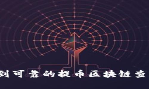 怎样找到可靠的提币区块链查询网站？