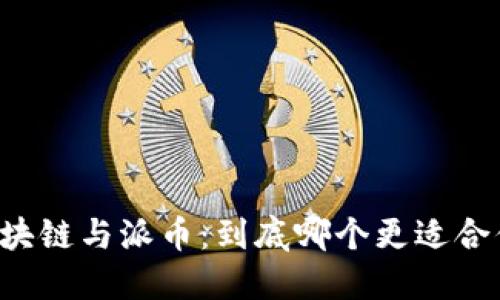 区块链与派币：到底哪个更适合你？