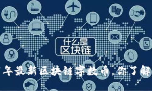 2017年最新区块链字数币，你了解多少？