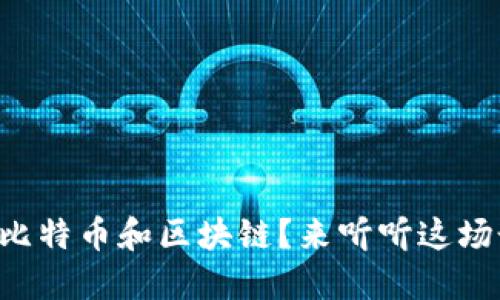 想了解比特币和区块链？来听听这场讲座吧！