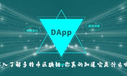 深入了解多特币区块链，你真的知道它是什么吗？