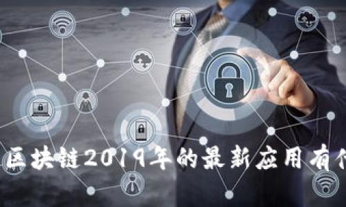 你知道区块链2019年的最新应用有什么吗？
