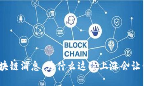 最新区块链消息：为什么这次上涨会让你心动？