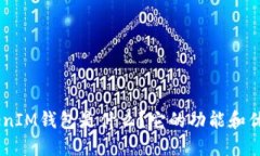 “TokenTokenIM钱包是什么？它的功能和优势是什么