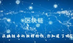 区块链币的独特特性，你知道了吗？