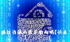 你知道区块链诈骗的最新动向吗？快来了解一下