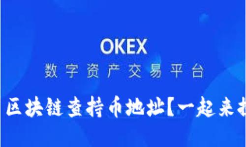 如何用区块链查持币地址？一起来探索吧！