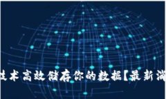 如何通过区块链技术高效储存你的数据？最新消
