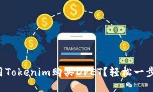 如何用Tokenim购买DPET？轻松一步到位！