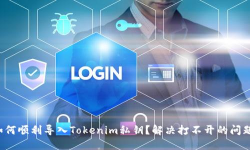 如何顺利导入Tokenim私钥？解决打不开的问题！