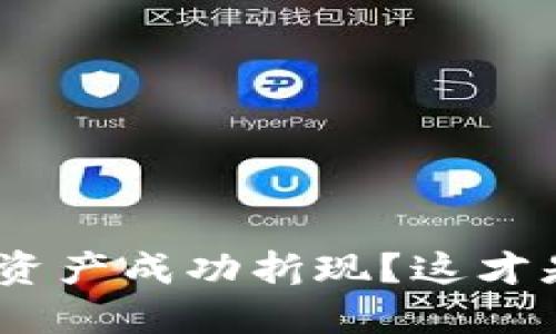 如何将Tokenim资产成功折现？这才是你需要知道的！