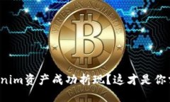 如何将Tokenim资产成功折现？这才是你需要知道的