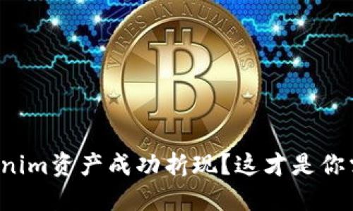 如何将Tokenim资产成功折现？这才是你需要知道的！