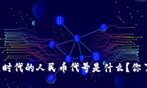 区块链时代的人民币代号是什么？你了解吗？