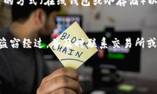    如何防范区块链虚拟币盗窃？让我们来聊聊！  /   
 guanjianci  区块链, 虚拟币, 盗窃, 防范  /guanjianci 

引言：区块链世界的魅力与风险
随着区块链技术的不断发展和虚拟币的流行，越来越多的人开始探索这一新兴领域。然而，区块链的魅力背后，潜伏着不容忽视的风险——虚拟币盗窃。想象一下，你辛辛苦苦赚来的虚拟币，转眼间就被盗取，心痛不已。为了保护我们的资产，了解盗窃的方式和防范措施显得尤为重要。

理解虚拟币盗窃的常见手法
在深入探讨防范措施之前，我们需要了解盗贼们常用的几种手法。只有了解他们的手段，我们才能更好地保护自己。

h41. 黑客攻击/h4
黑客通过各种技术手段，入侵交易所或个人钱包，窃取虚拟币。通常，他们利用安全漏洞、社交工程等手段，达到盗币的目的。这要求用户在选择交易所和存储钱包时要格外谨慎，尽量选择安全性高的平台。

h42. 钓鱼攻击/h4
钓鱼攻击是一种常见的网络诈骗手法，黑客伪装成交易所或服务提供商，通过电子邮件或社交媒体引导用户访问钓鱼网站，偷取用户的登录凭证。这种方式对个人用户的 威胁极大，用户需要提高警惕，谨慎对待来自陌生人的链接。

h43. 恶意软件/h4
恶意软件（如键盘记录器、木马病毒等）是另一种常见的盗窃手段。这些软件可以在用户的设备上悄无声息地运行，捕捉用户的敏感信息，包括密码、私钥等。因此，保持设备的安全性至关重要，定期更新系统和软件是必要的防范措施。

虚拟币盗窃的后果与影响
一旦成为盗窃的受害者，受损的不仅仅是经济利益，更是个人的信任感与对区块链世界的信心。很多人因为一次盗窃事件而对虚拟币产生恐惧，影响了整个市场的稳定性。为了维护良好的投资环境，我们有必要加强防范措施。

如何有效防范虚拟币盗窃
把握防范措施的主动权，不仅可以保护自己的虚拟币资产，还可以在一定程度上提升整个区块链社区的安全性。以下是一些有效的防范措施，大家可以参考：

h41. 选择信誉良好的交易所/h4
在选择交易所时，务必要选择那些口碑良好、安全性高的平台。查看交易所的安全记录，了解其被攻击的频率与程度，可以提供很大帮助。同时，确保交易所有合适的保险措施，以便在出现问题时能得到相应的补偿。

h42. 使用硬件钱包/h4
传统的在线钱包虽然方便，但安全性相对较低。相比之下，硬件钱包能够提供更强的安全保护，可以有效防止黑客的攻击。硬件钱包将用户的私钥保存在离线环境中，这样即使设备被攻击，盗贼也无法获取到关键数据。

h43. 开启双重验证/h4
双重验证（2FA）是增加账户安全性的有效手段。开启双重验证后，用户在登录账户时，不仅需要输入密码，还需输入发送至手机或电子邮件的验证码。这一额外的步骤可以大大减少账户被盗的风险，因为即使密码被盗，黑客依然无法轻易登录。

h44. 定期更换密码/h4
设定复杂且不易被猜测的密码，定期更换是很有必要的。建议使用密码管理工具来生成和管理复杂的密码，以降低被盗的可能性。此外，避免在多个平台使用相同的密码，防止一旦某个平台泄露影响到其他账户。

h45. 提高安全意识/h4
用户要时刻提高自身的安全意识，警惕可疑的链接和信息。在接收到陌生邮件或消息时，不妨提前核实一下发件人的身份，如果有任何疑点，建议直接与服务提供商联系确认。

总结：保护自己，点赞区块链的美好未来
区块链技术的潜力是巨大的，但随之而来的风险也不容忽视。通过了解虚拟币盗窃的方式，积极采取措施防范，用户可以更好地保护自己的资产。同时，在亲历这一新兴技术的过程中，人人都有责任提升自己的安全意识，共同维护这个行业的健康发展。区块链的未来需要每一个参与者的共同努力，让我们一起点赞，共创美好未来！

相关问题探讨

h4问题一：我该如何选择安全的虚拟币交易所？/h4
选择安全的虚拟币交易所是至关重要的，首先需要考虑交易所的法律合规性，了解其是否在某些监管司法管辖区合法运营。此外，查看交易所的安全政策，包括其存储用户资产的方式（在线钱包或冷存储）以及是否有为用户提供的保险方案。同时，不妨搜索相关的用户评论和评价，了解其他用户的真实体验，以更全面的视角来决定。

h4问题二：如果我被盗了虚拟币，我该怎么做？/h4
如果不幸被盗，首先要冷静处理。尽快改变相关账户的密码，并开启双重验证，以防止盗贼进一步行为。然后，收集所有相关证据和信息，包括交易记录、通信记录等，尽可能记录盗窃经过，并及时联系交易所或服务提供商，寻求帮助。虽然大部分情况下虚拟币盗窃是无法追回的，但有时服务提供商可为用户提供支持。在这一过程中，还可以考虑报警，以便当局加强对网络犯罪的追查。

最后，经历这样的事情后，建议用户重新审视自己的安全策略，修正原有的不足，以防止再次遭遇类似的困境。