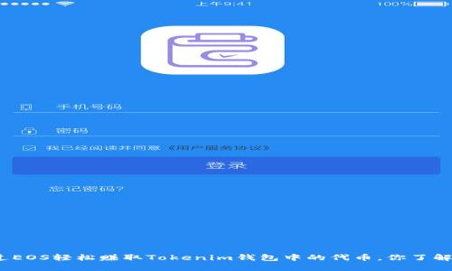 通过EOS轻松赚取Tokenim钱包中的代币，你了解吗？
