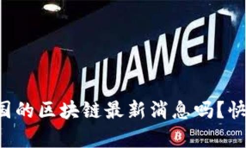 你知道泰国的区块链最新消息吗？快来看看吧！