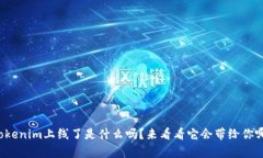 你知道Tokenim上线了是什么吗？来看看它会带给你