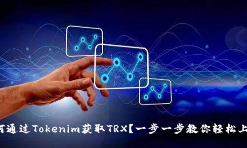 如何通过Tokenim获取TRX？一步一步教你轻松上手！