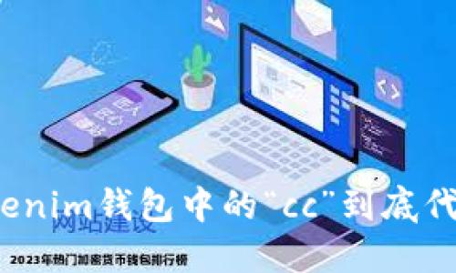 你知道Tokenim钱包中的“cc”到底代表什么吗？