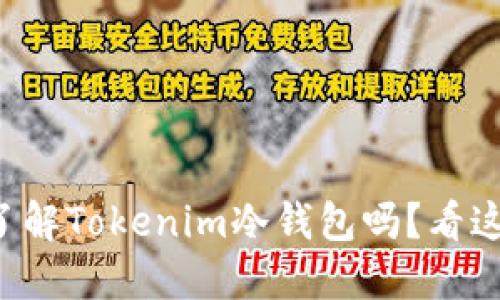 你了解Tokenim冷钱包吗？看这里！