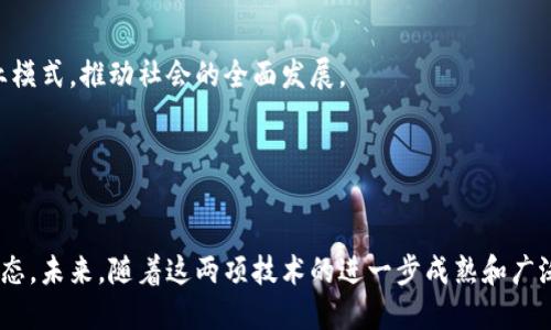   探索5G区块链：最新技术与应用，如何改变我们的生活？ / 
 guanjianci 5G, 区块链, 技术, 应用 /guanjianci 

引言：5G与区块链的完美结合

当我们谈论未来科技时，5G和区块链无疑是两个最引人瞩目的关键词。5G技术以其超高速的网络传输能力和低延迟特性，正在为各行各业注入新的活力。而区块链则以其去中心化和安全性特征，为数据管理和交易提供了新模式。这两种技术的结合，正在重塑我们生活的方方面面，包括金融、供应链、医疗、物联网等领域。


5G和区块链的基本概念

首先，让我们简单回顾一下5G和区块链的基本概念。5G（第五代移动通信技术）是继4G之后的最新通信标准，具备更高的传输速度和更广的连接能力，能够支持更多设备同时在线。而区块链是一种以密码术为基础的数据结构，能够在去中心化的网络中安全地存储和验证交易。


最新技术：5G与区块链的整合

随着5G技术的普及，区块链的应用范围也在不断扩大。首先，5G的高带宽和低延迟特性能够有效解决区块链网络中交易速度慢的问题。例如，使用智能合约的情况下，依赖于大规模数据传输的交易能够在几毫秒内完成，极大提升了效率。


其次，5G网络的巨大连接容量使得区块链能够支持更多的设备连接。在物联网（IoT）中，数以亿计的设备需要随时交换数据。5G和区块链的结合，使得数据传输更加安全，身份验证更加可靠，避免了数据被篡改或伪造的风险。


5G区块链在金融行业的应用

金融行业是5G与区块链技术结合最成熟的领域之一。例如，5G使得银行能够实时处理大量交易，而区块链则确保了交易的安全和透明。近年来，越来越多的银行开始探索使用区块链技术进行跨境支付和资产交易。


例如，某些国际银行正在试点使用区块链技术进行实时结算，这不仅提高了交易速度，还大幅降低了交易成本和错误率。同时，5G网络的支持让这些交易过程能够无缝进行，不再受网络延迟的困扰。


供应链管理中的5G区块链应用

区块链的透明度和可追溯性在供应链管理中尤为重要。借助5G技术，企业能够实时监控产品从原材料到成品的每一个环节。比如，某家知名的食品公司已经开始使用5G区块链跟踪其产品，从生产线到货架，确保每一步都可验证。


这种透明性不仅提高了客户的信任度，也帮助企业更好地应对突发事件。例如，一旦发现食品安全问题，可以迅速追溯到问题源头，及时处理，避免更大范围的召回。


医疗领域的革新：5G区块链的潜力

在医疗领域，5G和区块链的结合将使患者的健康数据管理变得更加高效和安全。通过5G连接，医生能够实时获取患者的生理数据，而区块链则确保这些数据的隐私安全和完整性。


例如，一些医院已经开始尝试通过区块链管理患者的电子健康记录。这不仅保护了患者的隐私，也提高了医疗服务的效率。医生可以放心地共享数据，从而更快作出诊断与治疗决策。


挑战与机遇：共存的现实

尽管5G与区块链的结合带来了许多机遇，但也面临不少挑战。网络安全依旧是一个亟待解决的问题，即便是区块链技术也并非无懈可击。此外，5G的部署成本高昂，许多地区的基础设施尚未完善，导致技术普及面临困境。


然而，随着技术的不断进步和标准的逐渐完善，5G和区块链的融合将会成为一种趋势。各大科技公司和初创企业都在积极探索创新的组合模式，努力寻找解决方案，从而推动两者的共同发展。


未来展望：5G区块链的宏伟蓝图

展望未来，5G和区块链的结合将继续拓展其应用领域。我们可以预见到，无论是在智能城市建设，还是在数字身份管理方面，这两种技术的结合都将发挥重要作用。比如，基于5G的区块链身份验证，能够使个人和企业在享受便利的同时，保障数据的安全性。


相关问题解答

问题一：5G与区块链结合是否会影响现有行业的商业模式？

毫无疑问，5G与区块链的结合正在对现有行业的商业模式产生深远的影响。企业需要重新审视和调整自身的商业战略，以适应新的技术环境。尤其是在金融、物流和医疗等行业，传统的业务流程可能会被更高效、透明的新模式所取代。


例如，现在的金融机构正面对来自区块链技术的直接挑战，许多初创企业正在提供更为便捷的金融服务，在极大程度上改变了传统银行的业务模式。因此，企业不仅要拥抱变化，还要积极寻求与新技术的结合，以保持竞争优势。


问题二：5G区块链未来可能的应用场景有哪些？

5G区块链的应用场景几乎无所不在。比如在智能制造方面，借助5G连接，工厂能够实时监控生产过程，而区块链则确保生产数据的安全性。在智慧城市建设中，5G和区块链的结合能够提升交通管理、环境监测的效率。此外，教育领域也可能会受益于此技术，例如数字证书的区块链管理，验证学生的学历信息变得更加便捷。


随着技术的不断发展，未来我们可能会看到5G与区块链结合的新应用层出不穷。这种组合不仅会提升现有行业的效率，还将创造新的商业模式，推动社会的全面发展。


结论

5G和区块链的结合无疑是当前科技领域最令人兴奋的趋势之一。它不仅改变了我们与技术互动的方式，也在重新塑造整个社会的商业生态。未来，随着这两项技术的进一步成熟和广泛应用，我们有理由相信，它们将引领我们走向一个更高效、透明和安全的数字时代。
