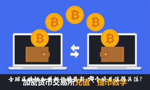 全球区块链加盟排行榜最新：哪个项目值得关注?