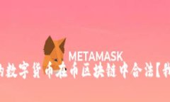 如何确保你的数字货币在币区块链中合法？我们