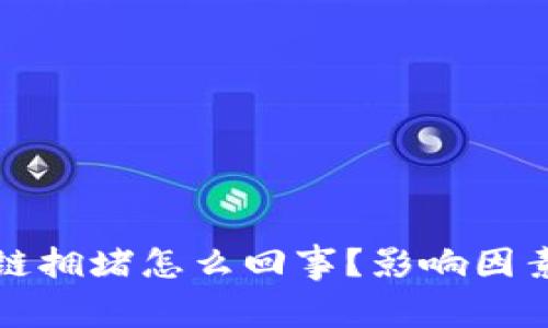 比特币区块链拥堵怎么回事？影响因素与解决方案