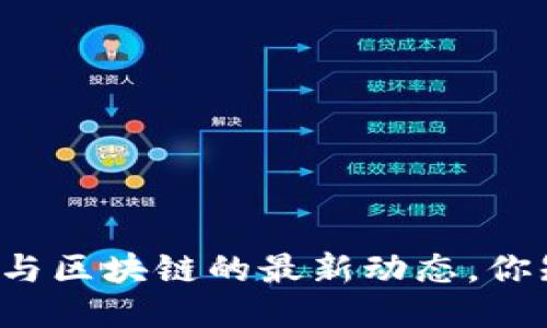特朗普与区块链的最新动态，你知道吗？