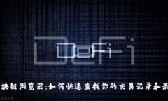 AOT币区块链浏览器：如何快速查找你的交易记录