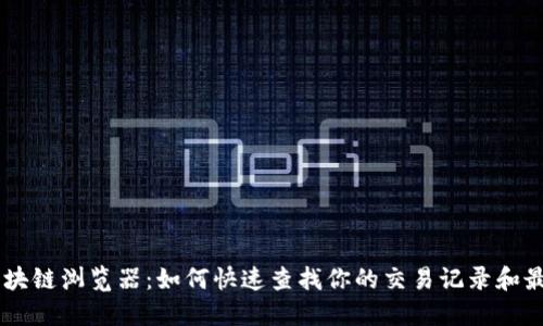 AOT币区块链浏览器：如何快速查找你的交易记录和最新动态？