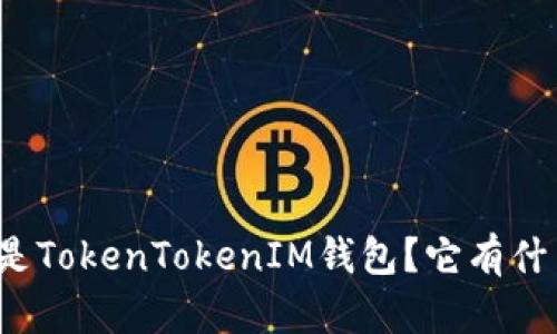 什么是TokenTokenIM钱包？它有什么用？