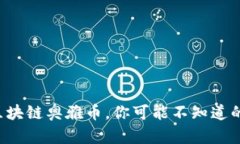 玩转区块链奥雅币，你可能不知道的玩法！